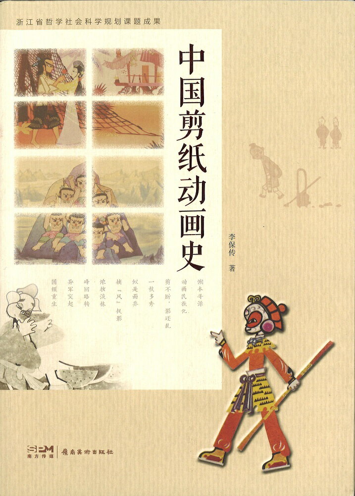 『中国剪紙動画史』【 中国 輸入書 簡体字】切絵 アニメ 動画 中華 中国文化 切り絵