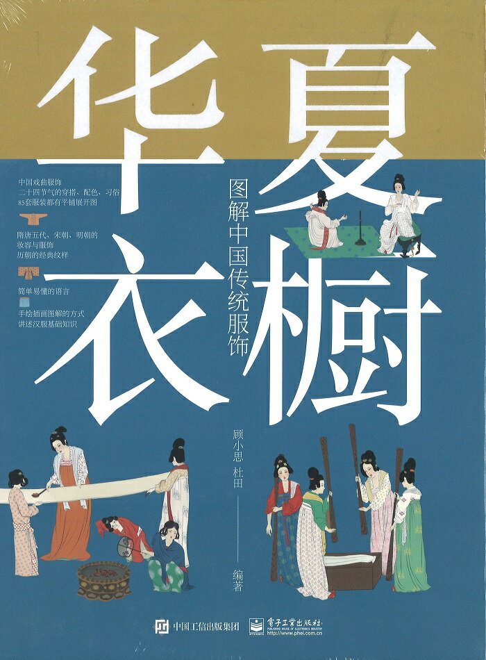 樂天商城 - 『華夏衣橱：図解中国伝統服飾』【★ 中国 簡体字 輸入書 】古代史 服飾 歴史 文化 中華 イラスト 中華 二十四節気