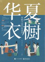 『華夏衣橱：図解中国伝統服飾』 中国書籍 簡体字 中国 古代史 服飾 歴史 文化 中華 イラスト 中華 中国 簡体字 輸入書 二十四節気