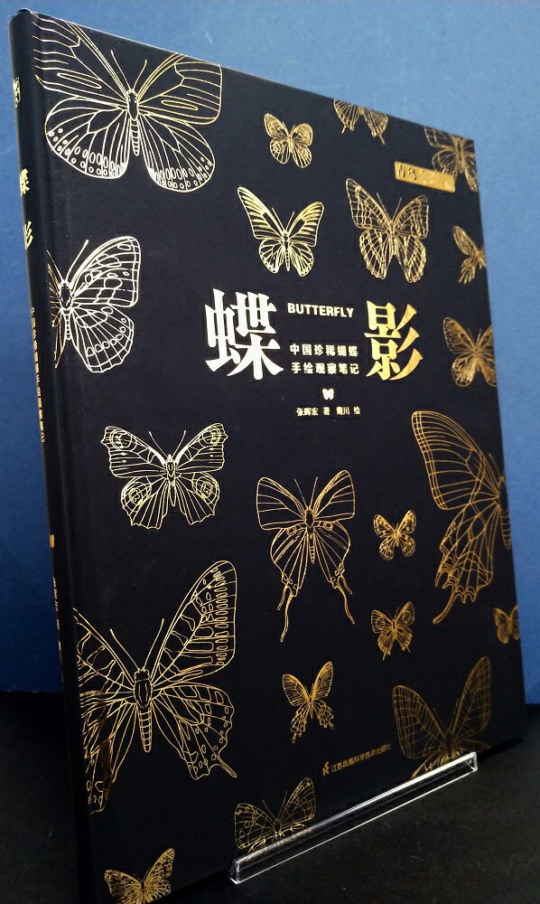 『蝶影：中国珍稀蝴蝶手絵観察筆記』手描き アナログ 図鑑 自然科学 中国 簡体字 輸入書 カラー