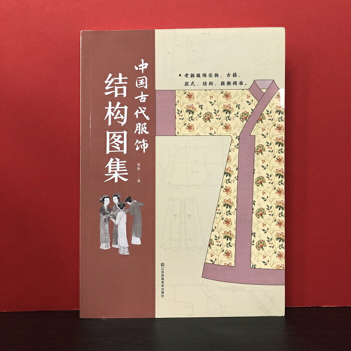 中国古代服飾結構図集 服飾 服装 ファッション イラスト 中国 簡体字 輸入書 中国書籍 中華 古代 文化 裁縫 コスプレ