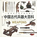 『中国古代兵器大百科』【 輸入書 中国 簡体字 】 中国古代史 古代兵器 文化 図鑑 イラスト 兵器 武器 武具 刀剣 刀 中国史 歴史 甲冑 軍 戦 イラスト 3D 中華 中国文化