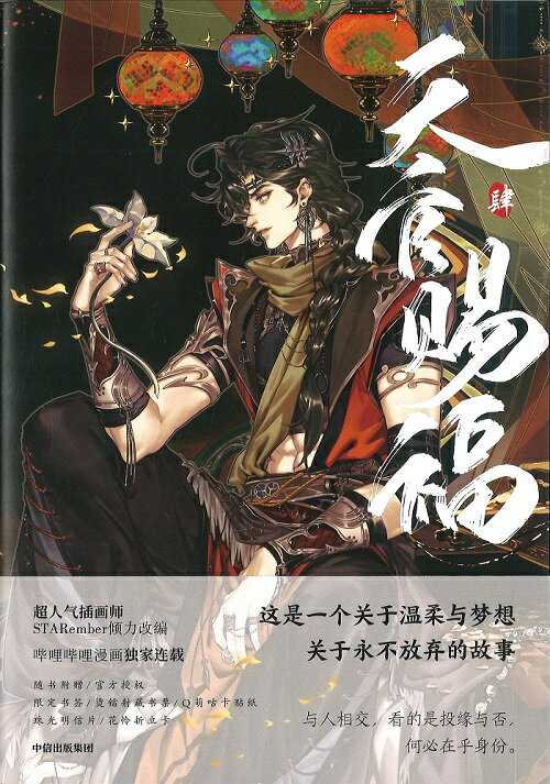 『天官賜福　四（漫画版）』中国アニメ 中華 中国文化 墨香銅臭 てんかんしふく ぼっかどうしゅう モー・シャン・トン・シウ ファンタジー 中国版 武侠 BL ボーイズラブ BOYS LOVE ブロマンス