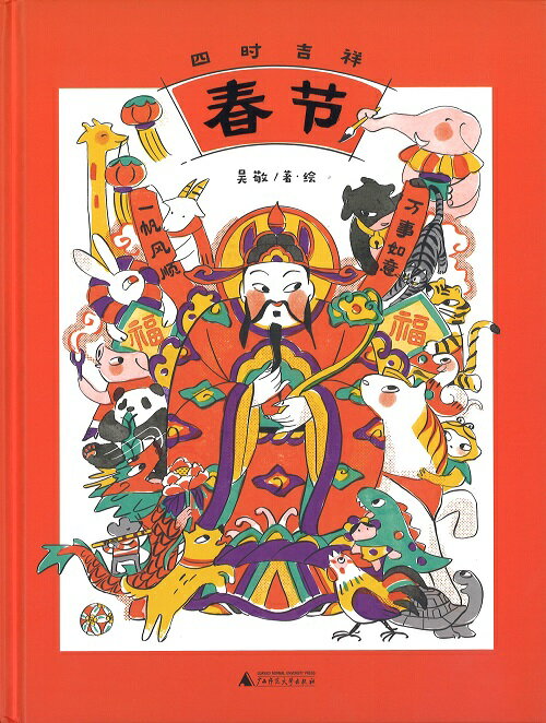 『四時吉祥：春節 』中華 簡体字 輸入書 春節 節日