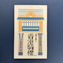『香港騎樓(第2版)』【 繁体字 輸入書 】香港 街歩き 散歩 旅行 建築 レトロ