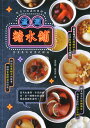 『滋潤糖水舗:歳月沉澱過的靚好味,養生養身的港式甜湯』【 輸入書 中国語 繁体字】香港 広東 料理 養生 スイーツ レシピ