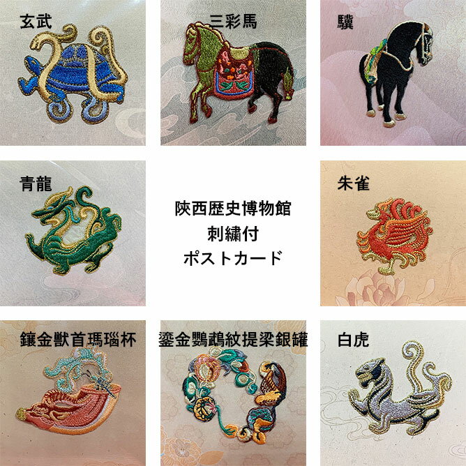 陝西歴史博物館 刺繍付 ポストカード ＆ 封筒 セット 全8種（ 三彩馬 ／ 驥 ／ 青龍 ／ 朱雀 ／ 白虎 ／ 玄武 ／ 鎏金鸚鵡紋提梁銀罐 ／ 鑲金獣首瑪瑙杯 ） ミュージアムグッズ 中国 輸入 雑貨 文具