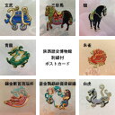 陝西歴史博物館 刺繍付 ポストカード ＆ 封筒 セット 全8種（ 三彩馬 ／ 驥 ／ 青龍 ／ 朱雀 ／ 白虎 ／ 玄武 ／ 鎏金鸚鵡紋提梁銀罐 ／ 鑲金獣首瑪瑙杯 ） ミュージアムグッズ 中国 輸入 雑貨 文具