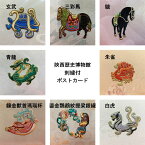 陝西歴史博物館 刺繍付 ポストカード ＆ 封筒 セット 全8種（ 三彩馬 ／ 驥 ／ 青龍 ／ 朱雀 ／ 白虎 ／ 玄武 ／ 鎏金鸚鵡紋提梁銀罐 ／ 鑲金獣首瑪瑙杯 ） 【 中国 輸入 】ミュージアムグッズ 中国 輸入 雑貨 文具