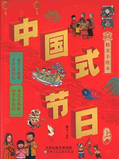 『中国式節日　上、下（2冊セット）』中華 輸入書 伝統 文化 二十四節気 中国語 学習 春節 節日