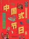 『中国式節日　上、下（2冊セット）』中華 輸入書 伝統 文化 二十四節気 中国語 学習 春節