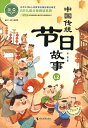 『中国伝統節日故事』【 中国 輸入 簡体字 】ピンイン付 読み物 中華 輸入書 伝統 文化 故事 中国語 学習 二十四節気 春節 語学学習 学習書