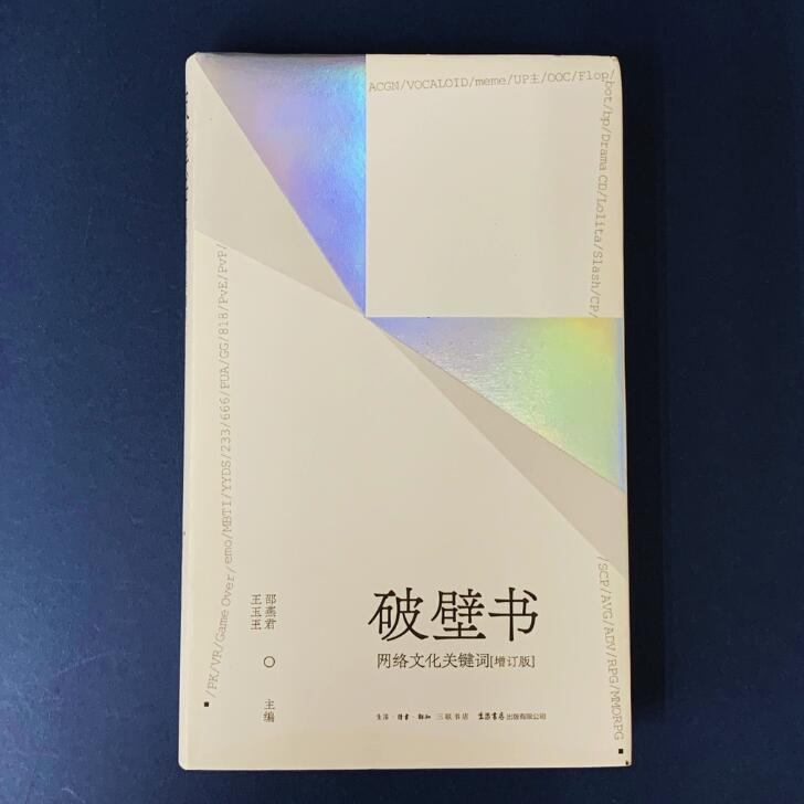 『破壁書：網絡文化関鍵詞（増訂版）』【 中国 輸入 簡体字 】中華 輸入書 中国語 SNS