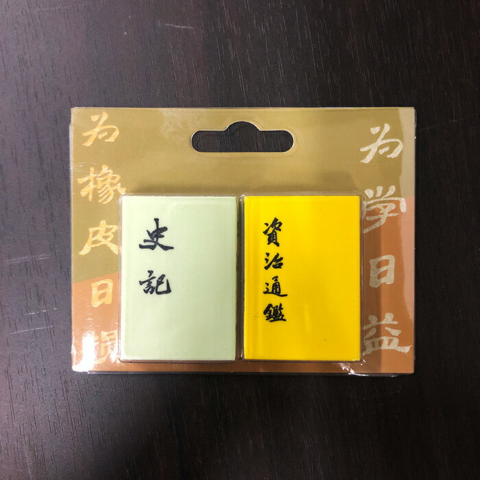 「史記」・「資治通鑑」消しゴム雑貨 消しゴム 文房具 ミニチュア 中国語学習 語学学習