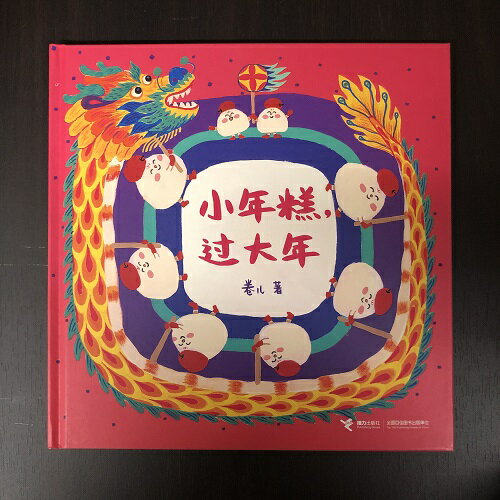『小ニエンガオ，過大年』【 輸入書 中国語 簡体字 】絵本 学習絵本 児童書 幼児 中国文化 中華 中国 春節 節日