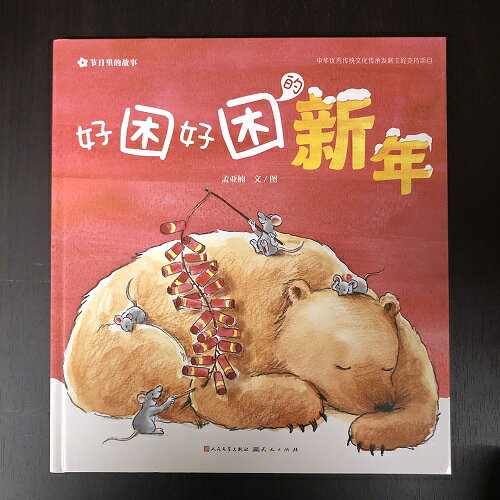Rakuten - 『好困好困的新年』★【 輸入書 中国語 簡体字 】絵本 児童書 中国文化 中華 中国 春節 節日