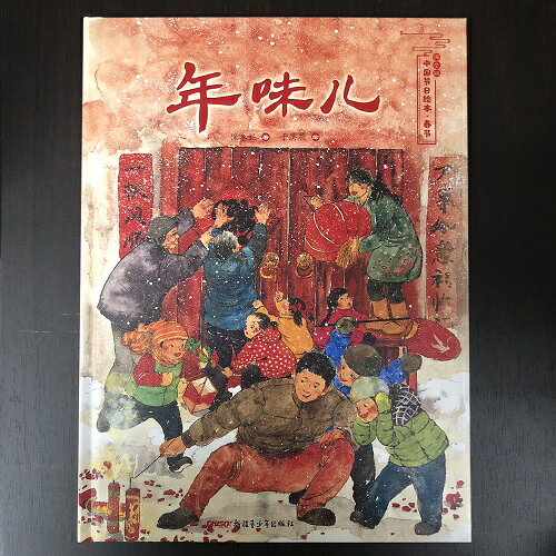 Rakuten - 『年味儿』★【 輸入書 中国語 簡体字 】絵本 児童書 中国文化 中華 中国 春節 節日