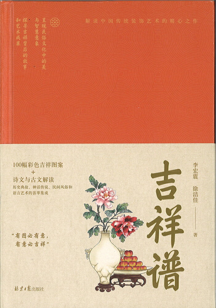 樂天商城 - 『吉祥譜』【 輸入書 簡体字 ★】 中国書籍 中国 文化 中華 イラスト 図案 デザイン