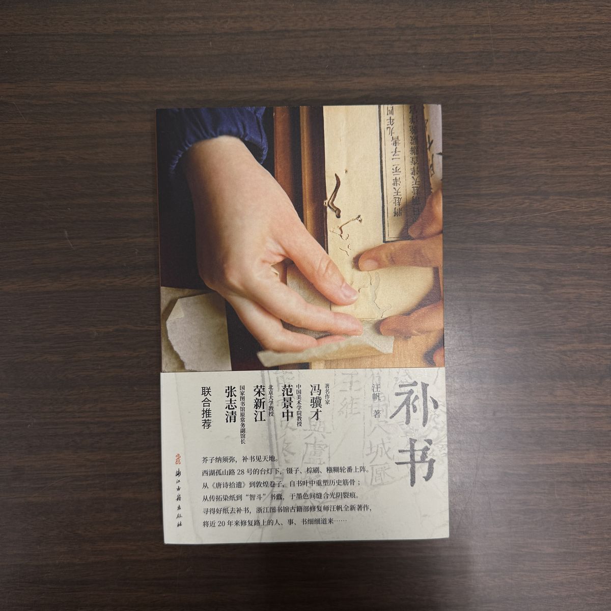 浙江図書館の古籍修復師・汪帆が、二十年におよぶ古籍修復の歩みを振り返る。 本書には、修復前の状態判断、修復計画の立案、材料の選定、技術の適用、そして修復後の仕上がりまで、古籍修復の全過程が詳細に紹介される。多くの実例と著者自身の経験を交え、修復前の劣化診断、修復設計、材料の配合といった重要な技術的ポイントを具体的に解説しており、修復の現場に携わる人々にとって極めて価値の高い実践的手本となっている。 全書には17篇の修復ノートが収められ、各章には毛太紙、連四紙、扎花宣紙、竹紙など、異なる手漉き修復紙が添えられている。高精細な写真とともに、修復道具、作業手順、修復前後の比較が視覚的に示され、読む・鑑賞する・触れるという三つの体験を同時に提供する構成となっている。 ＊＊＊＊＊＊＊＊＊＊＊＊＊＊ 輸入品につき、輸送時の軽微な瑕疵（折れ、キズ、汚れなど）がある場合がございます。 商品写真はイメージです。 ＊＊＊＊＊＊＊＊＊＊＊＊＊＊