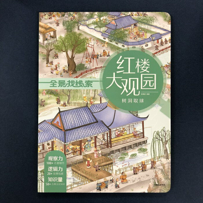 Rakuten - 『紅楼大観園：樹洞取球』【 輸入書 中国語 簡体字 絵本 】中国 輸入 知育 幼児 中国古典 中国文化 学習絵本 児童書 中華 全景找線索 節日