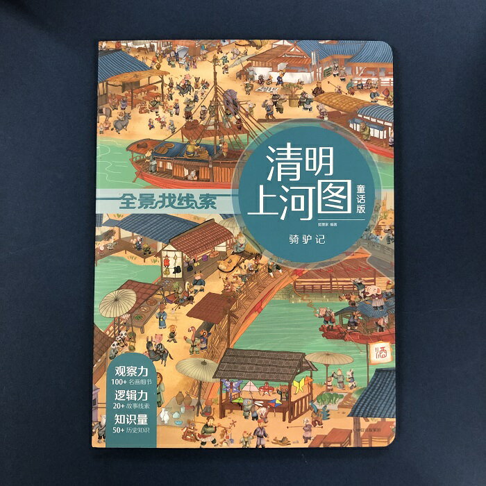 『清明上河図・童話版：騎驢記』【 中国 輸入書 簡体字 】絵本 知育 幼児 中国古典 中国文化 幼児向け 学習絵本 児童書 中華 簡体字