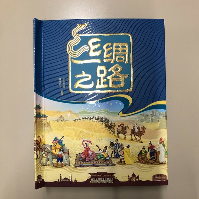 『シルクロード　360度展開仕掛け絵本』【 輸入書 簡体字 絵本 飛び出す】絵本 知育 幼児 中国文化 幼..