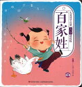 『児童国学啓蒙・大字誦読版 百家姓(フルカラー挿絵・ピンイン付き)』【 中国 輸入 簡体字 】ピンイン(拼音)付 中華 輸入書 中国語 学習 故事...