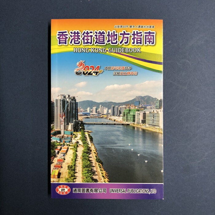 『香港街道地方指南　2024』香港 街歩き 散歩 旅行 繁体字 輸入書 地図