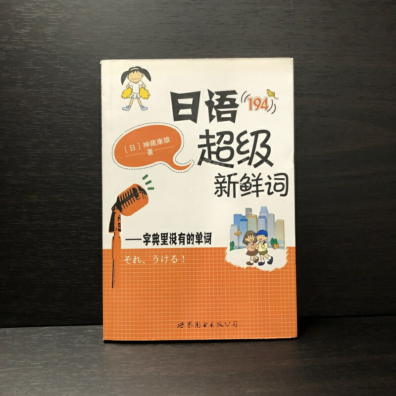 『日語超級新鮮詞：字典里没有的単詞（附MP3CD）』ピンイン（拼音）付 中華 輸入書 中国語 学習 勉強 中国語学習 学習書 単語 語学学習