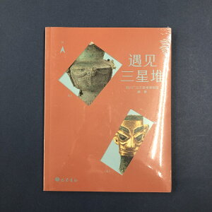 『遇見三星堆』【 輸入書 簡体字 】中国文化 中華 簡体字 考古文物 美術品 写真 中国