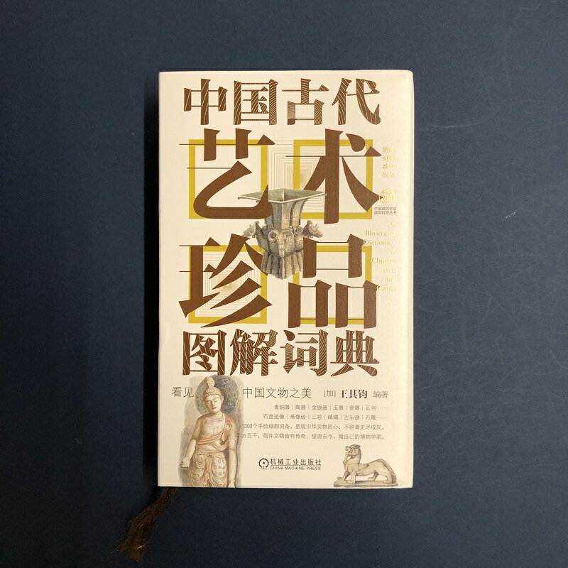 『中国古代藝術珍品図解詞典 』図鑑 中国 カラー 辞典 芸術 美術 手がき