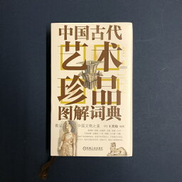 『中国古代藝術珍品図解詞典 』【 輸入書 簡体字 】図鑑 中国 カラー 辞典 芸術 美術 手がき