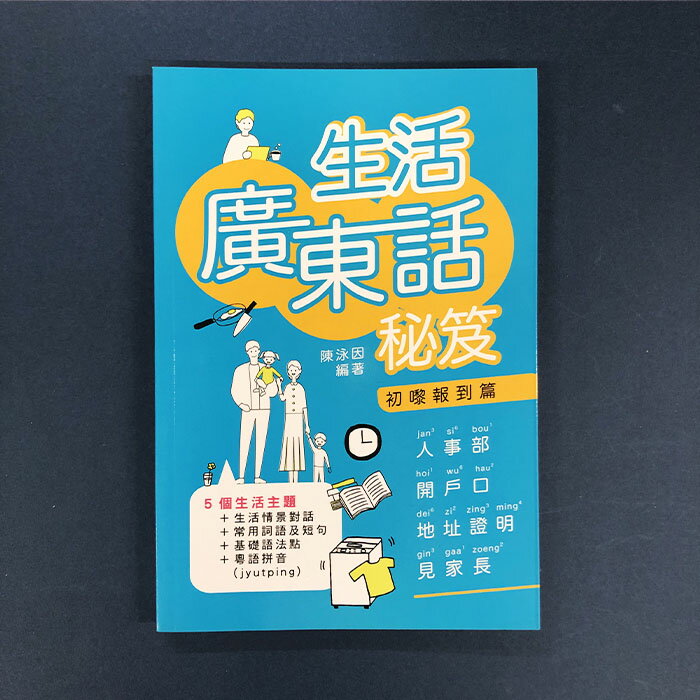 『生活広東話秘笈』【 輸入 繁体字 】中国語 広東語 語学学習 テキスト 学習書 国外出版物