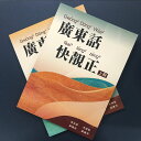 『広東話快靚正 上、下』※2冊セット【 輸入書 】繁体字 簡体字 中国語 広東語 語学学習 テキスト 学習書