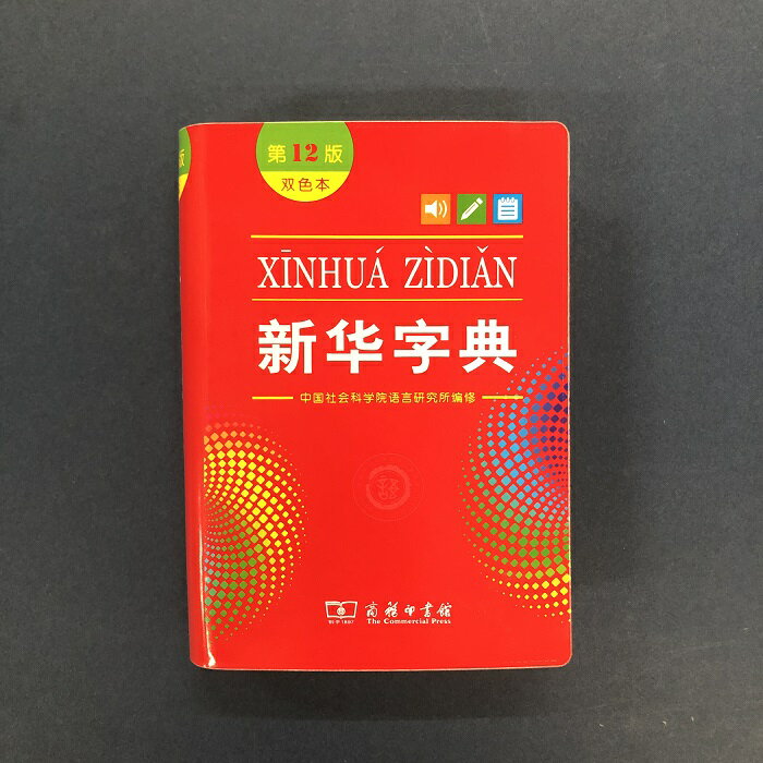 『 新華字典 （第12版）』2色刷【 中国 輸入 簡体字 】ピンイン（拼音）付 注音符号付 中華 輸入書 中..