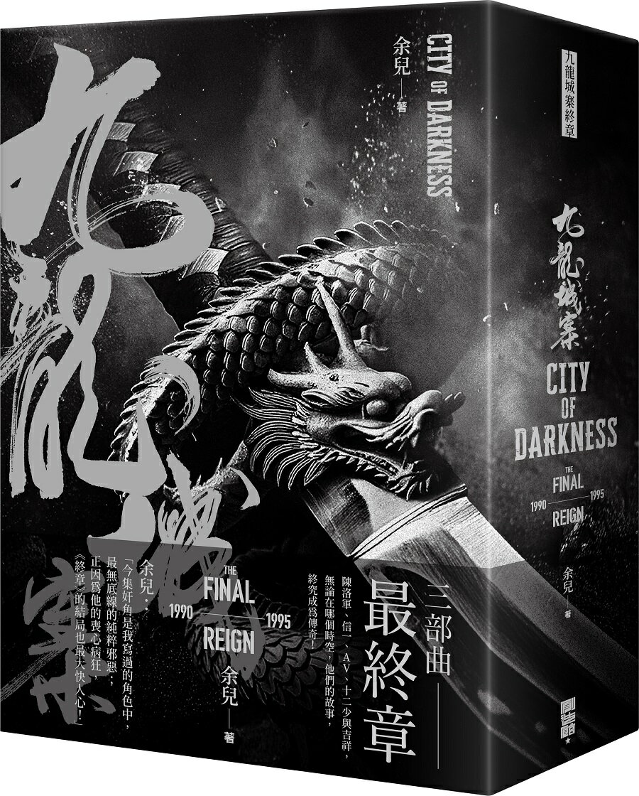 『九龍城寨三部曲：終章（2024年最新修訂版）』【 小説 中国語 繁体字 輸入書 読み物】香港 トワイライ..