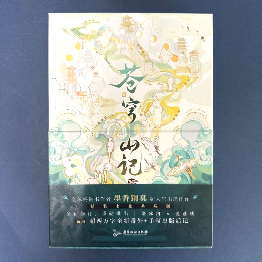 『蒼穹山記　上下（ 中国語 簡体字 小説 2冊セット）』【 中国 輸入書 簡体字 よみもの】中華 中国文化 墨香銅臭 てんかんしふく ぼっかどうしゅう モー・シャン・トン・シウ ファンタジー 中国版 武侠 BL ボーイズラブ BOYS LOVE ブロマンス