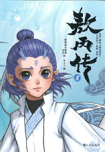 『敖丙伝 　1 』【 輸入書 中国語簡体字 】【傷あり】漫画 アニメーション 中国 アニメ 3Dアニメーショ..