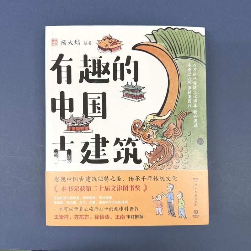 Geography （Overseas） - 『有趣的中国古建築 　楊爸図説』【輸入書 簡体字】中国 輸入 中国語 建築 イラスト 説明