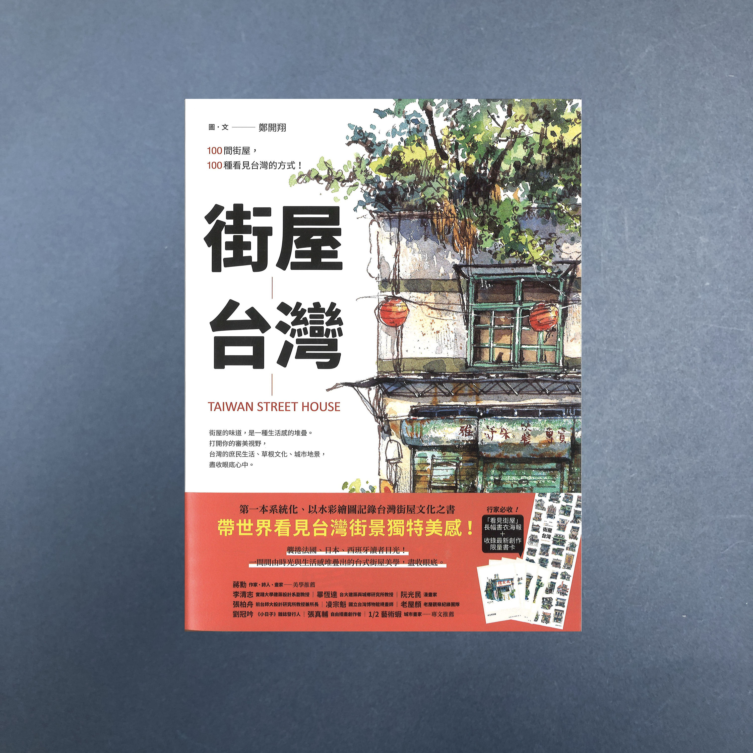 『街屋台湾：100間街屋，100種看見台湾的方式！（第2版） ／鄭開翔作品集』【台湾 ...