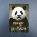 【訳あり 店頭展示品】『熊猫福宝』【 輸入書 簡体字 】パンダ 福宝 写真集 フォトエッセイ 中華 中国文化 中国