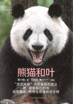 『熊猫和葉』【 輸入書 簡体字 中国語 】中国 輸入 写真集 フォトエッセイ パ