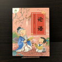 『 論語 /美絵中国経典( ピンイン ・音声 付き)』【 輸入書 中国語 簡体字 】拼音 付 中華 輸入書 学習 故事 勉強 中国語学習 学習書 ...