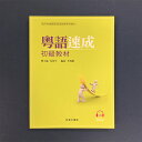 『粤語速成(初級教材)』【 輸入書 中国語 繁体字 】広東語 語学学習 テキスト 学習書
