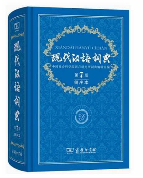Rakuten - 『 現代漢語詞典（第7版）倒序本』【 輸入書 簡体字 中国語】中国 輸入 中華 語学学習 中国語学習 学習書 商務印書館 辞書