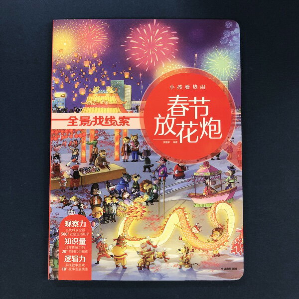 【店頭展示品　イタミあり】『春節放花炮』【 輸入書 中国語 簡体字 】絵本 知育 幼児 中国古典 中国文..