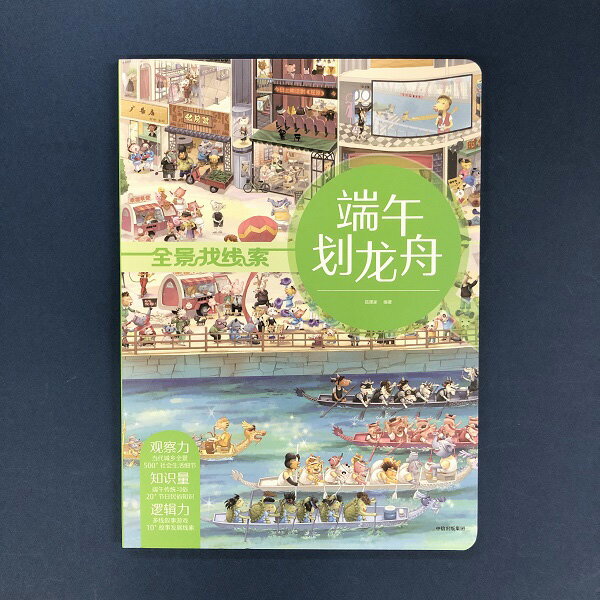 『端午劃竜舟』【 輸入書 中国語 簡体字 】絵本 知育 幼児 中国古典 中国文化 幼児向け 学習絵本 児童..