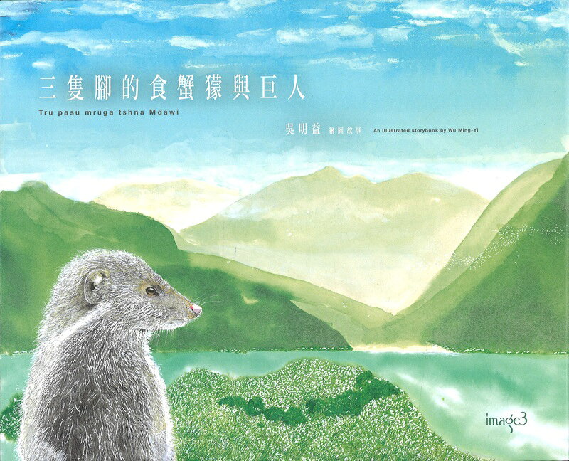 Rakuten - 呉明益『三隻脚的食蟹[犭蒙]與巨人（ポストカード付）【 繁体字 輸入書 】』絵本 児童 子ども 台湾 ファンタジー Taiwan