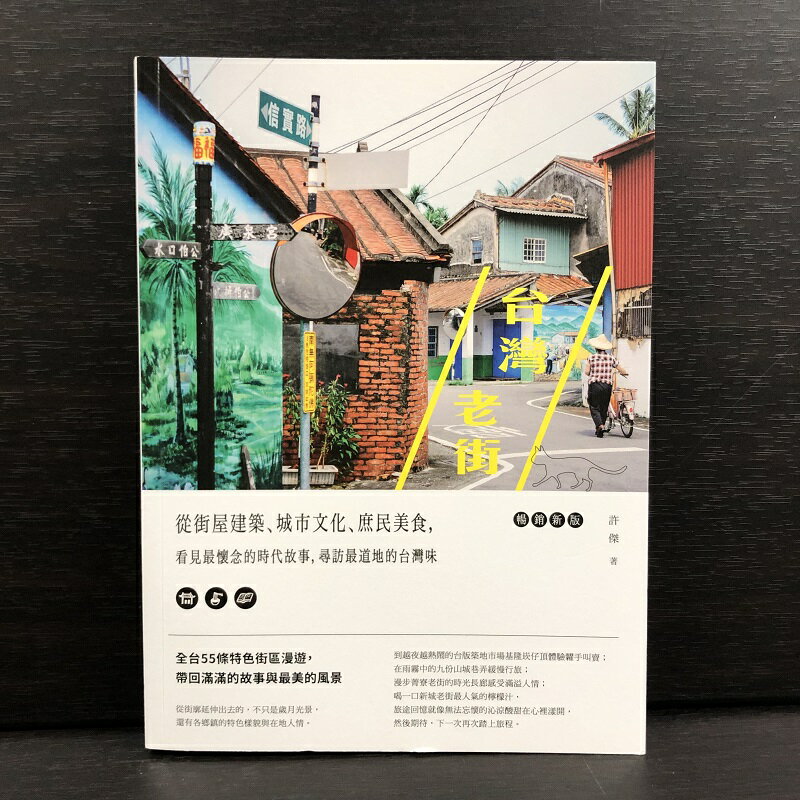 『台湾老街：従街屋建築、城市文化、庶民美食，看見最懐念的時代故事，尋訪最道地的台湾味（暢銷新版）..