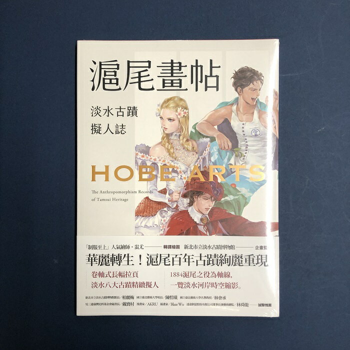 『滬尾画帖：淡水古蹟擬人誌 ／画話本』蚩尤【 台湾 輸入書 繁体字 】画集 新北市立淡水古蹟博物館 建築 イラスト